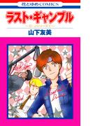 ラスト・ギャンブル(花とゆめコミックス)