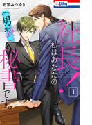 社長！ 私はあなたの(男装)秘書です。（１）【おまけ描き下ろし付き】(Love Silky)