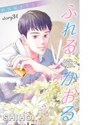 Love Jossie　ふれるかおる　story31(Love Jossie)