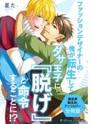 ファッションデザイナーの俺が転生してダサ王子に『脱げ』と命令することに！？ 異世界転生BLアンソロジー【分冊版】(フルールコミックス)