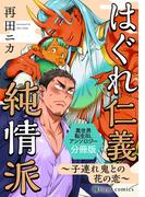 はぐれ仁義純情派 ～子連れ鬼との花の恋～ 異世界転生BLアンソロジー【分冊版】(フルールコミックス)
