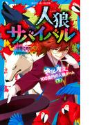 青星学園 チームｅｙｅ ｓの事件ノート １０ ねらわれた翔太 バレンタイン大戦争の通販 相川真 立樹まや 集英社みらい文庫 紙の本 Honto本の通販ストア