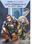 さあ 気ちがいになりなさいの通販 フレドリック ブラウン 星新一 ハヤカワ文庫 Sf 紙の本 Honto本の通販ストア