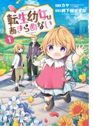【全1-11セット】転生幼女はあきらめない(マッグガーデンコミックス Beat'sシリーズ)
