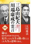三島由紀夫、川端康成の霊言 ―現代日本への憂国のメッセージ―
