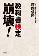 教科書検定崩壊！
