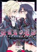 吸血鬼の花嫁ーヴァンプドールのはなよめー(1)(BLIC-GL)