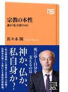 宗教の本性　誰が「私」を救うのか(ＮＨＫ出版新書)