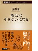 陶芸は生きがいになる（新潮新書）(新潮新書)