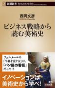 ビジネス戦略から読む美術史（新潮新書）(新潮新書)