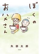 ぷりっつさんち ４ 漫画 の電子書籍 無料 試し読みも Honto電子書籍ストア