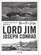 ロード・ジム(河出文庫)
