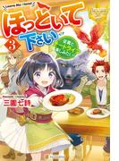 ほっといて下さい　従魔とチートライフ楽しみたい！３(レジーナブックス)