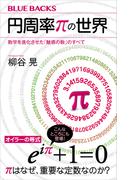 円周率πの世界　数学を進化させた「魅惑の数」のすべて