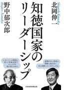 知徳国家のリーダーシップ(日本経済新聞出版)