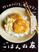 作りおきできる。がっつり！ごはんの友