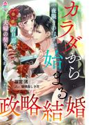 カラダから始まる政略結婚～一夜限りのはずが、若旦那と夫婦の契りを交わしました～(マカロン文庫)