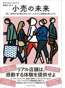 小売の未来