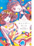 星へ行く船3　カレンダー・ガール