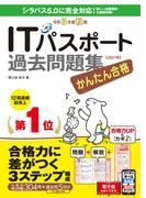 かんたん合格ITパスポート過去問題集 令和3年度 秋期(かんたん合格シリーズ)