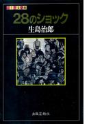 28のショック