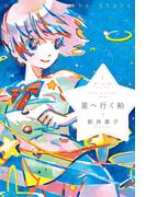 星へ行く船1  星へ行く船