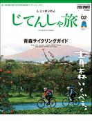 ニッポンのじてんしゃ旅 Vol.2 青森サイクリングガイド(ヤエスメディアムック)