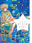 星へ行く船5　そして、星へ行く船