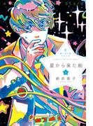 星へ行く船6　星から来た船　上