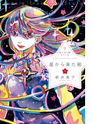 星へ行く船7　星から来た船　中