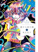 星へ行く船8　星から来た船　下