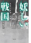 妖しい戦国　乱世の怪談・奇談