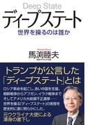 ディープステート 世界を操るのは誰か
