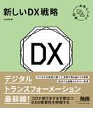 未来ビジネス図解　新しいDX戦略