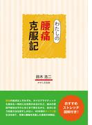 わたしの腰痛克服記(せせらぎ出版)