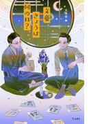 文豪きょうは何の日？(立東舎)