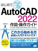 はじめて学ぶ AutoCAD 2022 作図・操作ガイド LT 2021／2020／2019／2018／2017／2016対応
