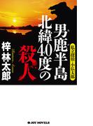 男鹿半島 北緯40度の殺人(ジョイ・ノベルス)