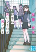 初恋部　恋はできぬが謎を解く(実業之日本社文庫GROW)