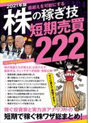 2021年版 株の稼ぎ技 短期売買 222（SIB）