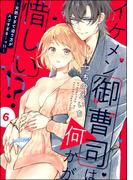 イケメン御曹司は何かが惜しい!? ～天然すぎて迫り方がスゴすぎる…っ!!～（分冊版） 【第6話】