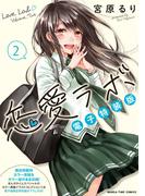 恋愛ラボ電子特装版　２巻(まんがタイムコミックス)