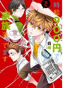 時給900円で家族演ってます(2)(Ruelle COMICS)