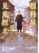 【全1-3セット】損料屋見鬼控え(講談社文庫)