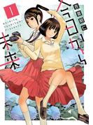 【全1-4セット】今日から未来(ヒーローズコミックス ふらっと)