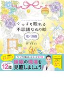 ぐっすり眠れる不思議なぬり絵　花の旅路