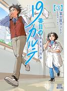 19番目のカルテ 徳重晃の問診 3巻