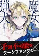 魔女と猟犬 ２(ガガガ文庫)