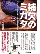 補欠のミカタ　レギュラーになれなかった甲子園監督の言葉