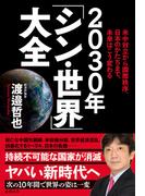 米中対立から国際秩序、日本のかたちまで、未来はこう変わる ２０３０年「シン・世界」大全